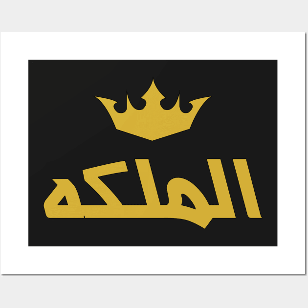 The Queen (Arabic Calligraphy) Wall Art by omardakhane